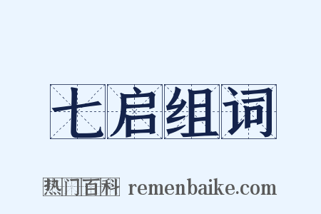 七启组词是什么意思的图片